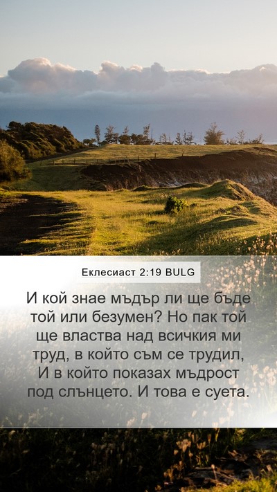 Еклесиаст 2:19 BULG Bible Verse Image