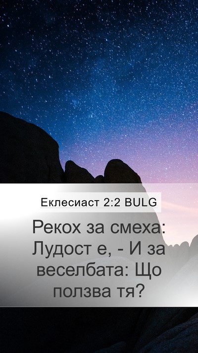 Еклесиаст 2:2 BULG Bible Verse Image