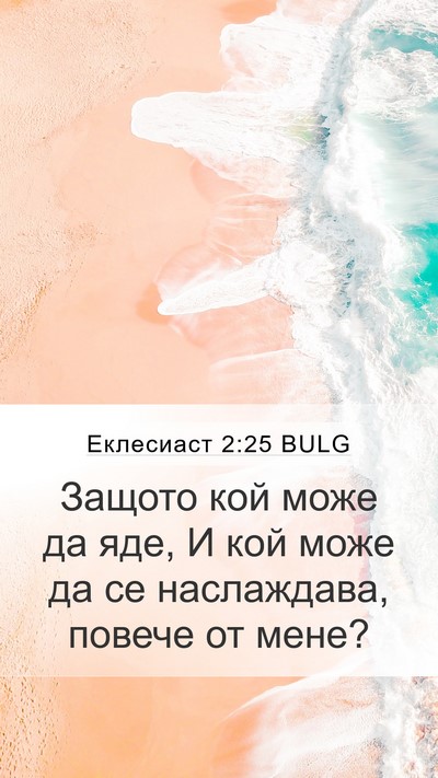 Еклесиаст 2:25 BULG Mobile Phone Wallpaper - Защото кой може да яде, И - Mobile Bible Verse Wallpaper