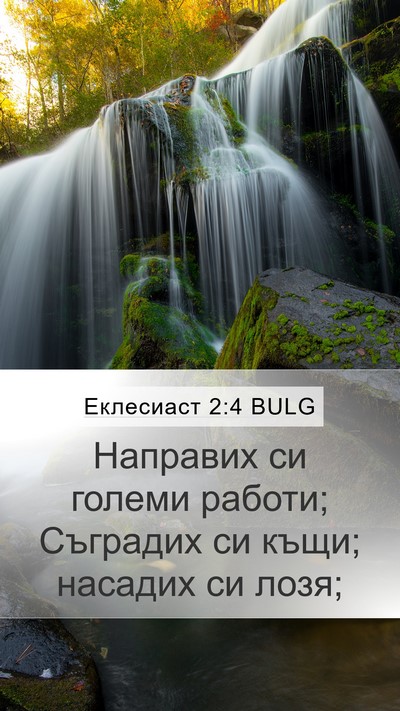 Еклесиаст 2:4 BULG Mobile Phone Wallpaper - Направих си големи работи; - Mobile Bible Verse Wallpaper