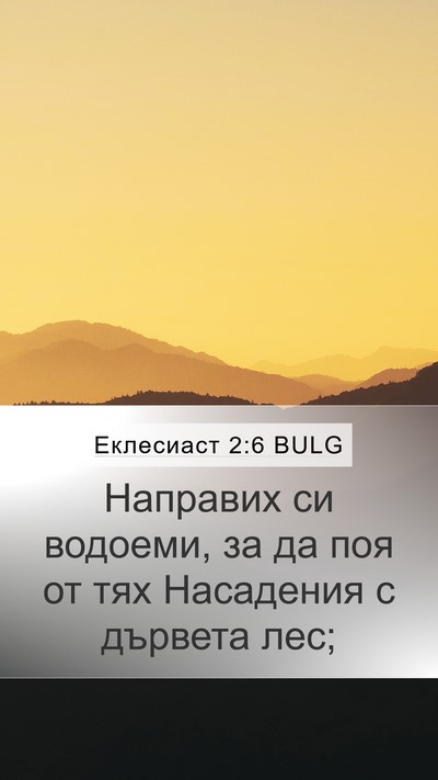 Еклесиаст 2:6 BULG Bible Verse Image