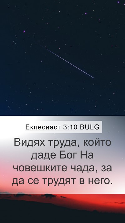 Еклесиаст 3:10 BULG Bible Verse Image