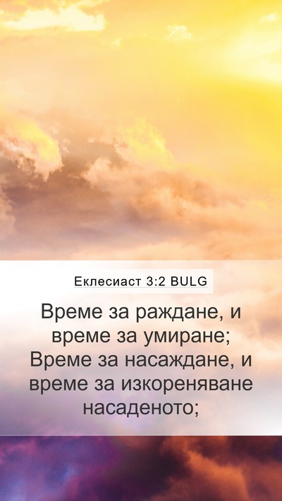 Еклесиаст 3:2 BULG Bible Verse Image