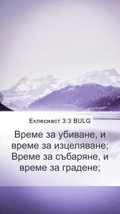 Еклесиаст 3:3 BULG Mobile Phone Wallpaper - Време за убиване, и време - Mobile Bible Verse Wallpaper
