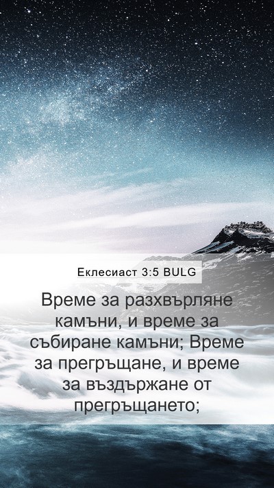 Еклесиаст 3:5 BULG Mobile Phone Wallpaper - Време за разхвърляне - Mobile Bible Verse Wallpaper