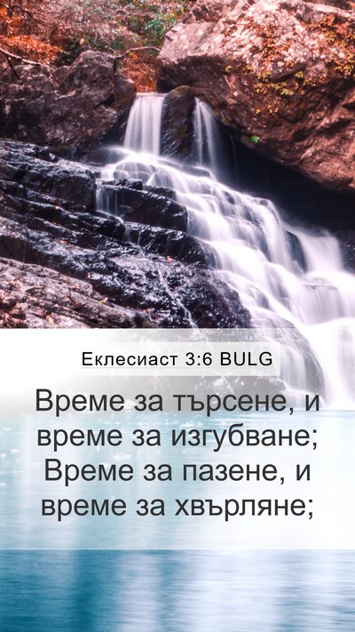 Еклесиаст 3:6 BULG Mobile Phone Wallpaper - Време за търсене, и време - Mobile Bible Verse Wallpaper