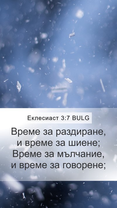 Еклесиаст 3:7 BULG Bible Verse Image