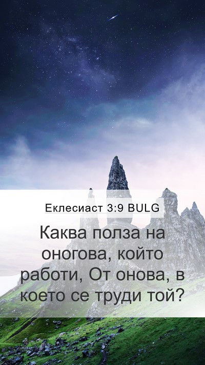 Еклесиаст 3:9 BULG Bible Verse Image