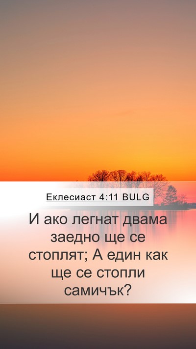Еклесиаст 4:11 BULG Mobile Phone Wallpaper - И ако легнат двама заедно - Mobile Bible Verse Wallpaper