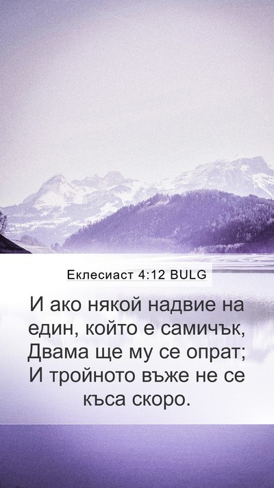 Еклесиаст 4:12 BULG Mobile Phone Wallpaper - И ако някой надвие на един, - Mobile Bible Verse Wallpaper