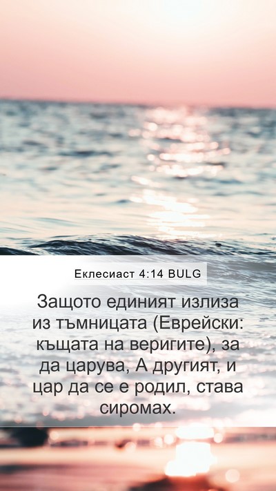 Еклесиаст 4:14 BULG Bible Verse Image