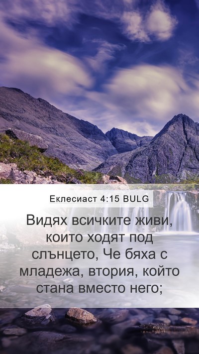 Еклесиаст 4:15 BULG Mobile Phone Wallpaper - Видях всичките живи, които - Mobile Bible Verse Wallpaper