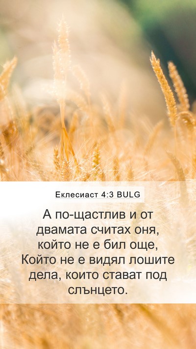 Еклесиаст 4:3 BULG Mobile Phone Wallpaper - А по-щастлив и от двамата - Mobile Bible Verse Wallpaper