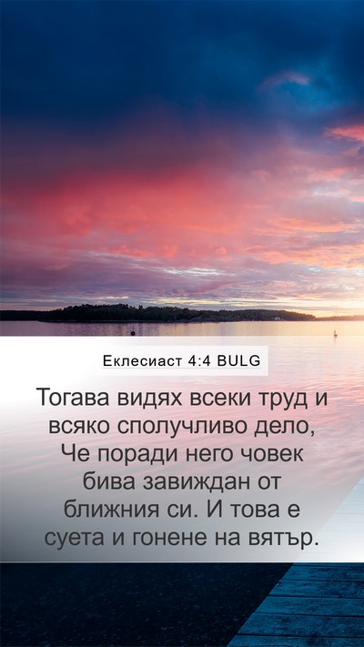 Еклесиаст 4:4 BULG Mobile Phone Wallpaper - Тогава видях всеки труд и - Mobile Bible Verse Wallpaper
