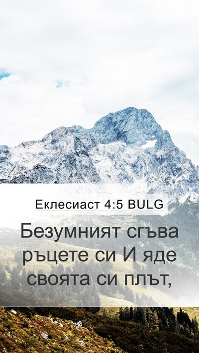 Еклесиаст 4:5 BULG Bible Verse Image