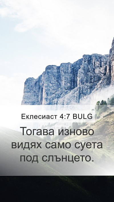 Еклесиаст 4:7 BULG Mobile Phone Wallpaper - Тогава изново видях само - Mobile Bible Verse Wallpaper