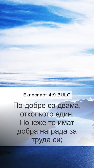 Еклесиаст 4:9 BULG Bible Verse Image