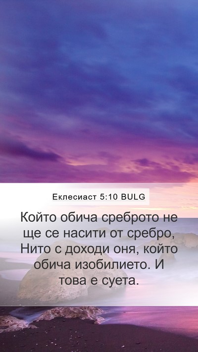 Еклесиаст 5:10 BULG Bible Verse Image