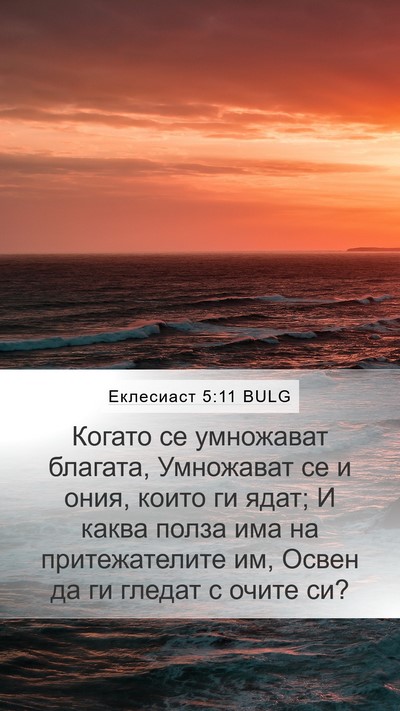 Еклесиаст 5:11 BULG Bible Verse Image