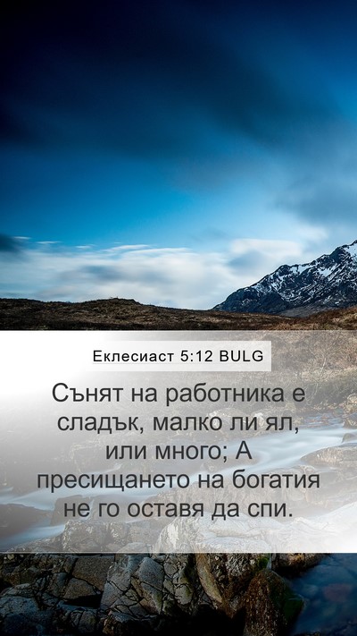Еклесиаст 5:12 BULG Bible Verse Image