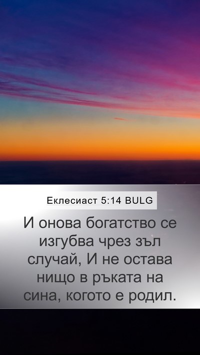 Еклесиаст 5:14 BULG Mobile Phone Wallpaper - И онова богатство се - Mobile Bible Verse Wallpaper