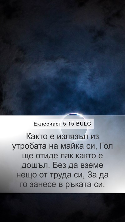 Еклесиаст 5:15 BULG Bible Verse Image