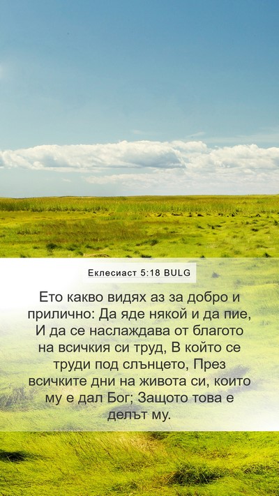 Еклесиаст 5:18 BULG Bible Verse Image