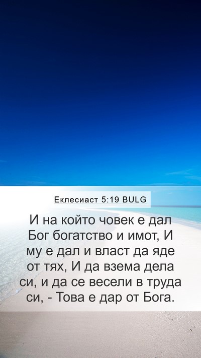 Еклесиаст 5:19 BULG Bible Verse Image