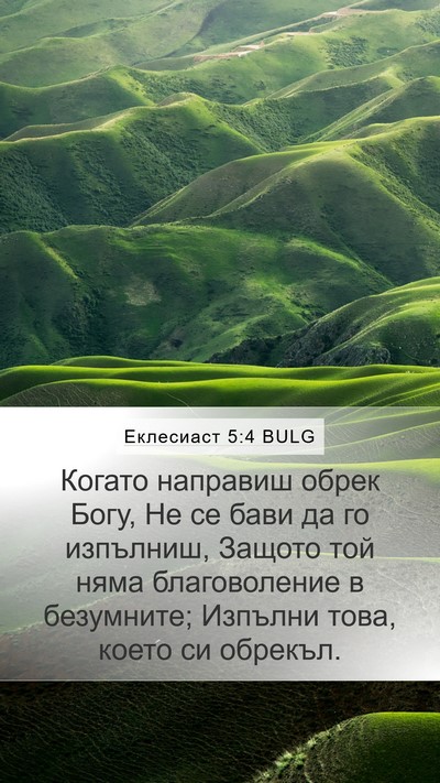 Еклесиаст 5:4 BULG Bible Verse Image