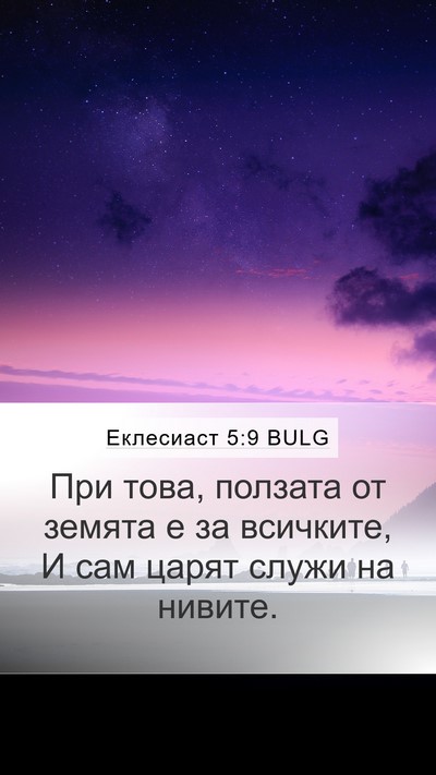 Еклесиаст 5:9 BULG Mobile Phone Wallpaper - При това, ползата от земята - Mobile Bible Verse Wallpaper