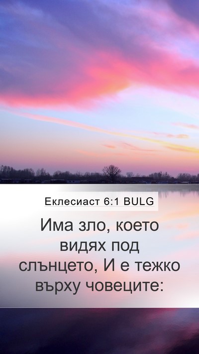 Еклесиаст 6:1 BULG Mobile Phone Wallpaper - Има зло, което видях под - Mobile Bible Verse Wallpaper