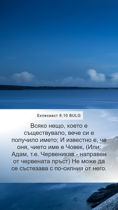 Еклесиаст 6:10 BULG Bible Verse Image
