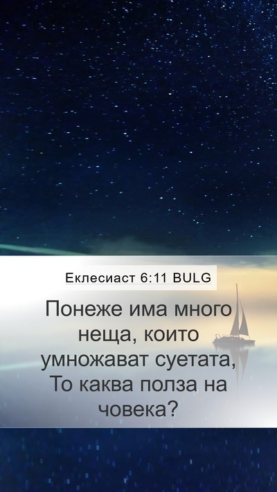 Еклесиаст 6:11 BULG Bible Verse Image