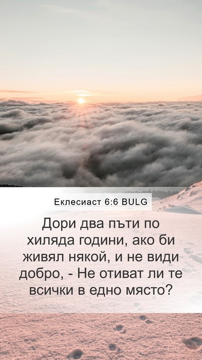 Еклесиаст 6:6 BULG Bible Verse Image