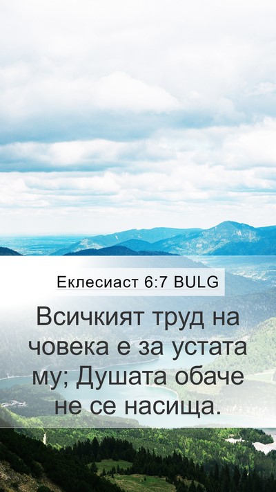 Еклесиаст 6:7 BULG Bible Verse Image
