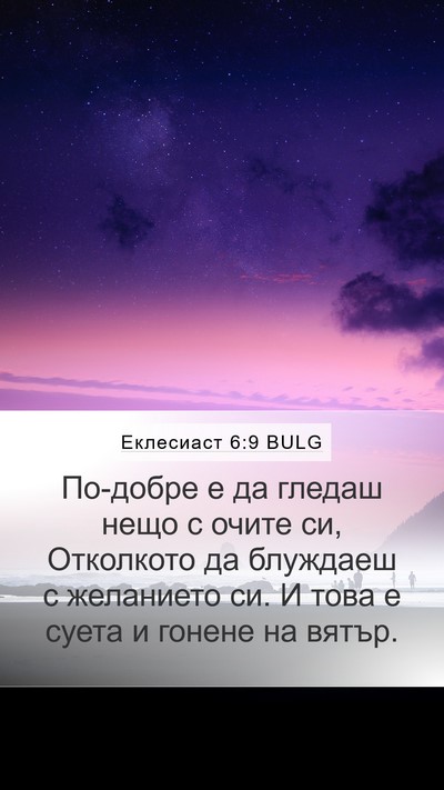 Еклесиаст 6:9 BULG Bible Verse Image