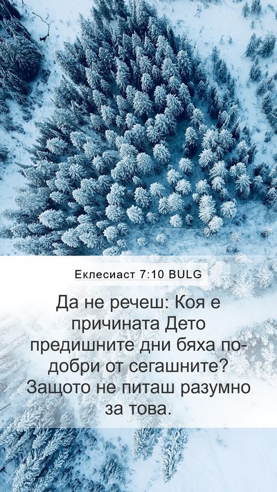 Еклесиаст 7:10 BULG Mobile Phone Wallpaper - Да не речеш: Коя е - Mobile Bible Verse Wallpaper