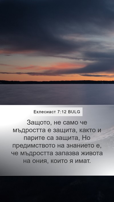 Еклесиаст 7:12 BULG Bible Verse Image