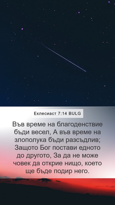 Еклесиаст 7:14 BULG Bible Verse Image