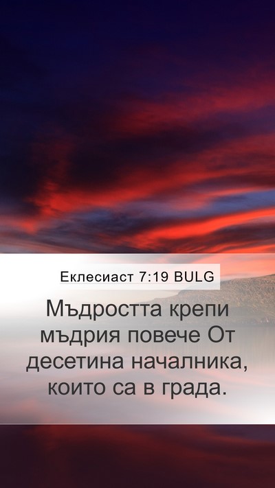 Еклесиаст 7:19 BULG Bible Verse Image