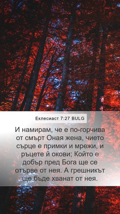 Еклесиаст 7:27 BULG Bible Verse Image
