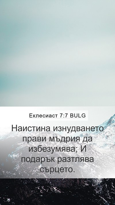 Еклесиаст 7:7 BULG Mobile Phone Wallpaper - Наистина изнудването - Mobile Bible Verse Wallpaper