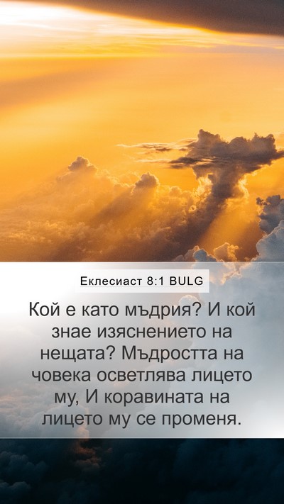 Еклесиаст 8:1 BULG Mobile Phone Wallpaper - Кой е като мъдрия? И кой - Mobile Bible Verse Wallpaper