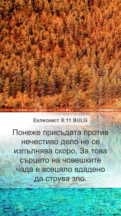 Еклесиаст 8:11 BULG Mobile Phone Wallpaper - Понеже присъдата против - Mobile Bible Verse Wallpaper