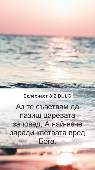 Еклесиаст 8:2 BULG Mobile Phone Wallpaper - Аз те съветвам да пазиш - Mobile Bible Verse Wallpaper