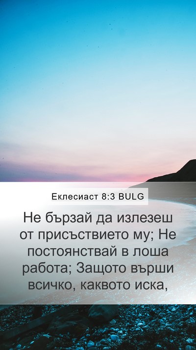 Еклесиаст 8:3 BULG Bible Verse Image