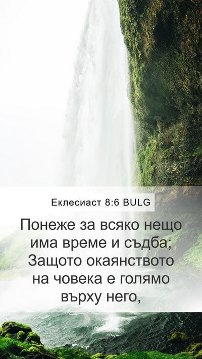 Еклесиаст 8:6 BULG Mobile Phone Wallpaper - Понеже за всяко нещо има - Mobile Bible Verse Wallpaper