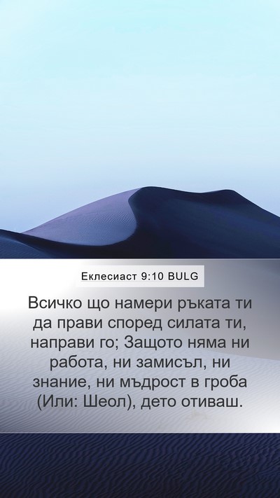 Еклесиаст 9:10 BULG Bible Verse Image