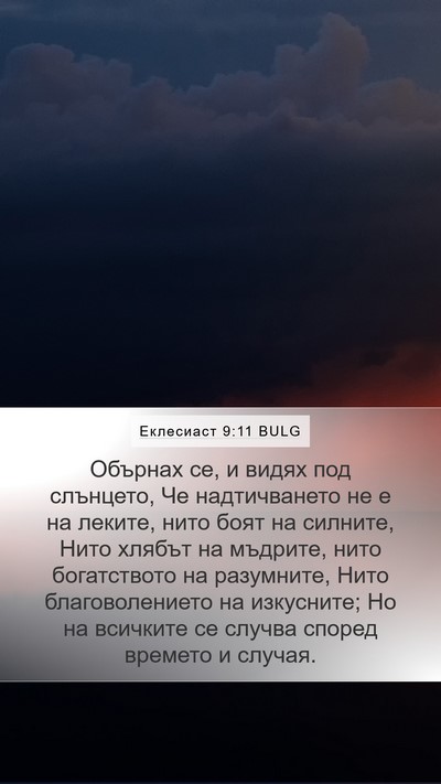 Еклесиаст 9:11 BULG Bible Verse Image