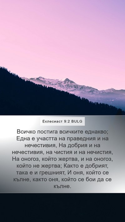 Еклесиаст 9:2 BULG Bible Verse Image